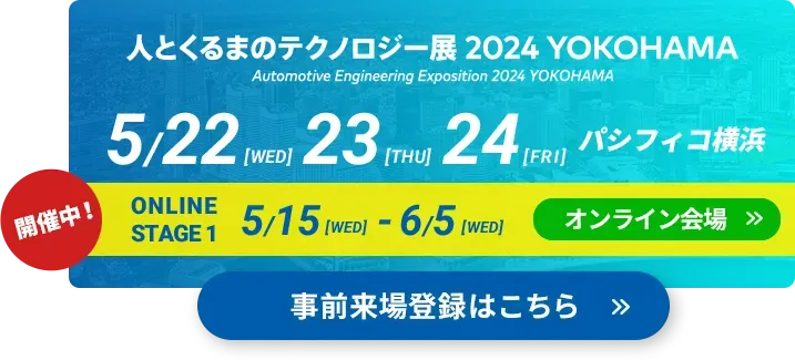 人とくるまのテクノロジー展 2024 YOKOHAMA