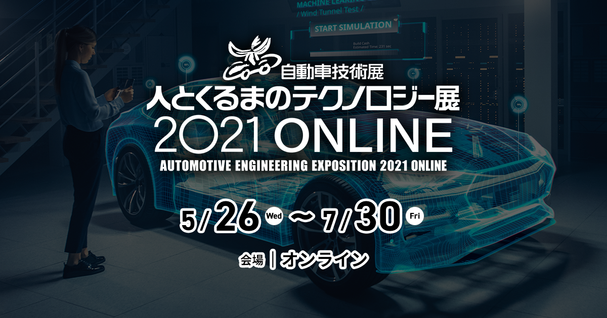 自動車技術展 人とくるまのテクノロジー展 2021 ONLINE