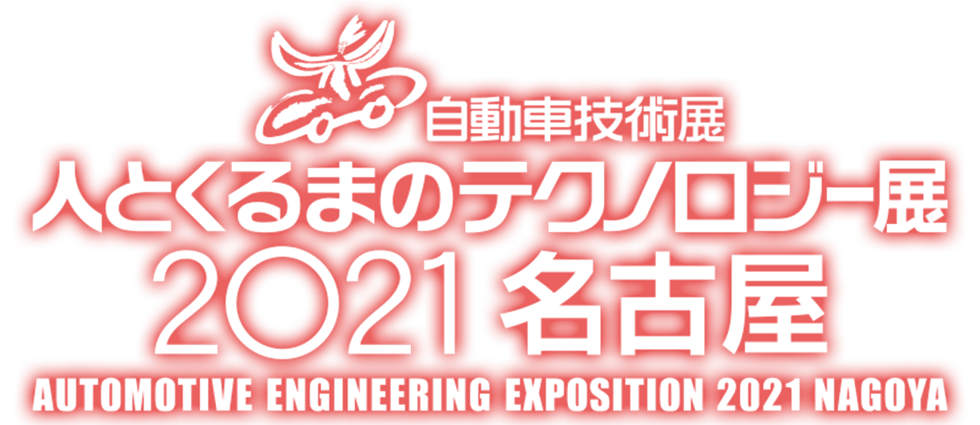 自動車技術展 人とくるまのテクノロジー展 2021 名古屋