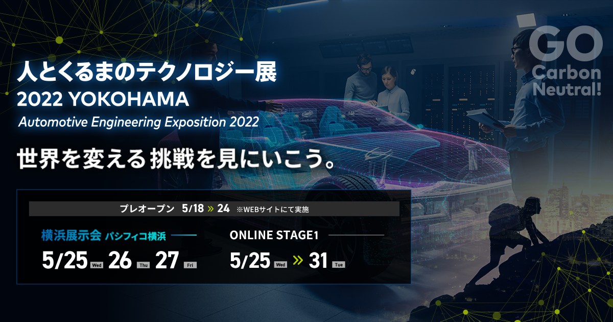 出展社一覧 | 人とくるまのテクノロジー展 2022 横浜 出展社一覧 | 人とくるまのテクノロジー展 2022 横浜