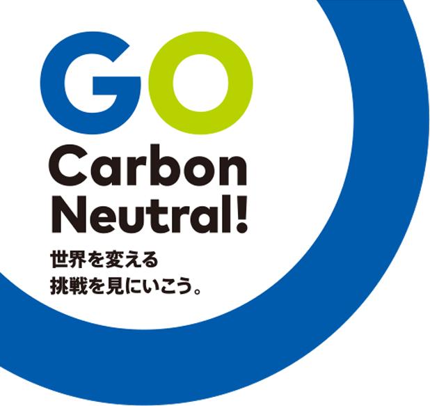 GO Carbon Neutral! 世界を変える挑戦を見にいこう。