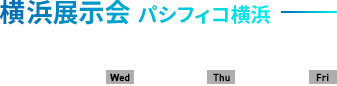 横浜展示会 パシフィコ横浜 5-25(Wed)26(Thu)27(Fri)