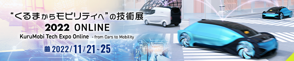 “くるまからモビリティへ”の技術展 2022 ONLINE / KuruMobi Tech Expo Online - from Cars to Mobility