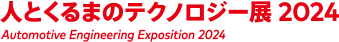 人とくるまのテクノロジー展 2024 名古屋