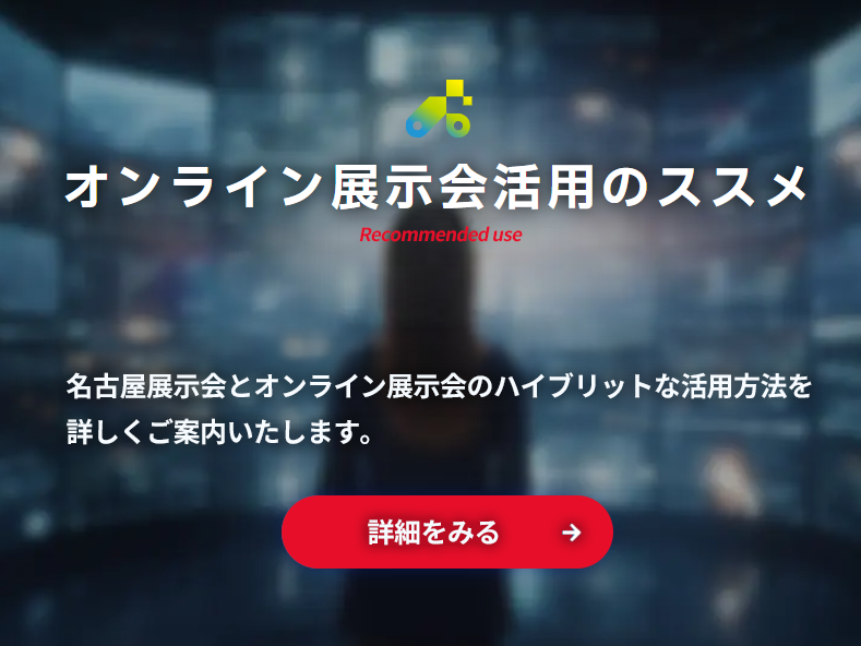 横浜展示会とオンライン展示会のハイブリットな活用方法を詳しくご案内いたします。