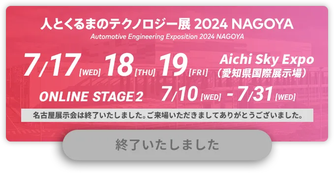 人とくるまのテクノロジー展 2024 NAGOYA