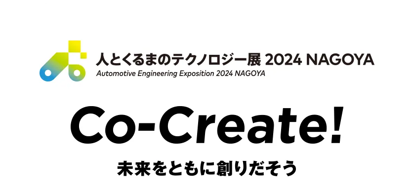 人とくるまのテクノロジー展 2024