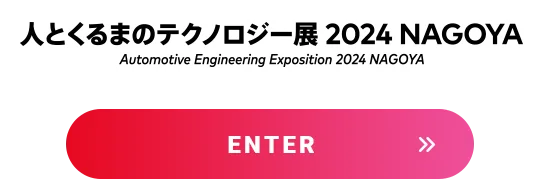 人とくるまのテクノロジー展 2024 NAGOYA