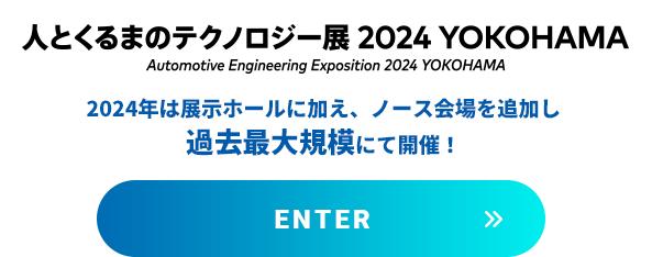 人とくるまのテクノロジー展 2024 YOKOHAMA