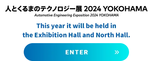 人とくるまのテクノロジー展 2024 YOKOHAMA