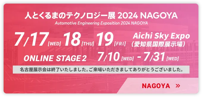 人とくるまのテクノロジー展 2024 NAGOYA