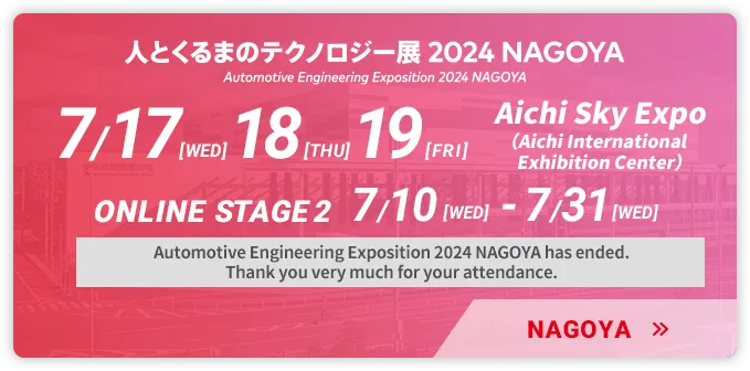 人とくるまのテクノロジー展 2024 NAGOYA