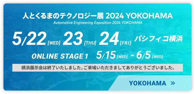 人とくるまのテクノロジー展 2024 YOKOHAMA