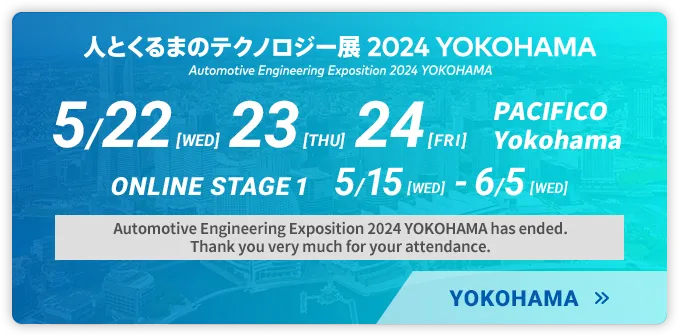 人とくるまのテクノロジー展 2024 YOKOHAMA