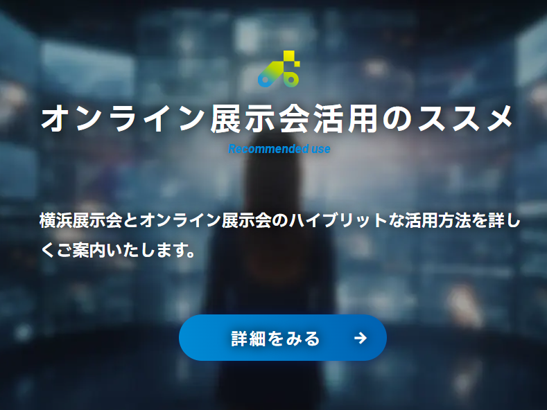 横浜展示会とオンライン展示会のハイブリットな活用方法を詳しくご案内いたします。