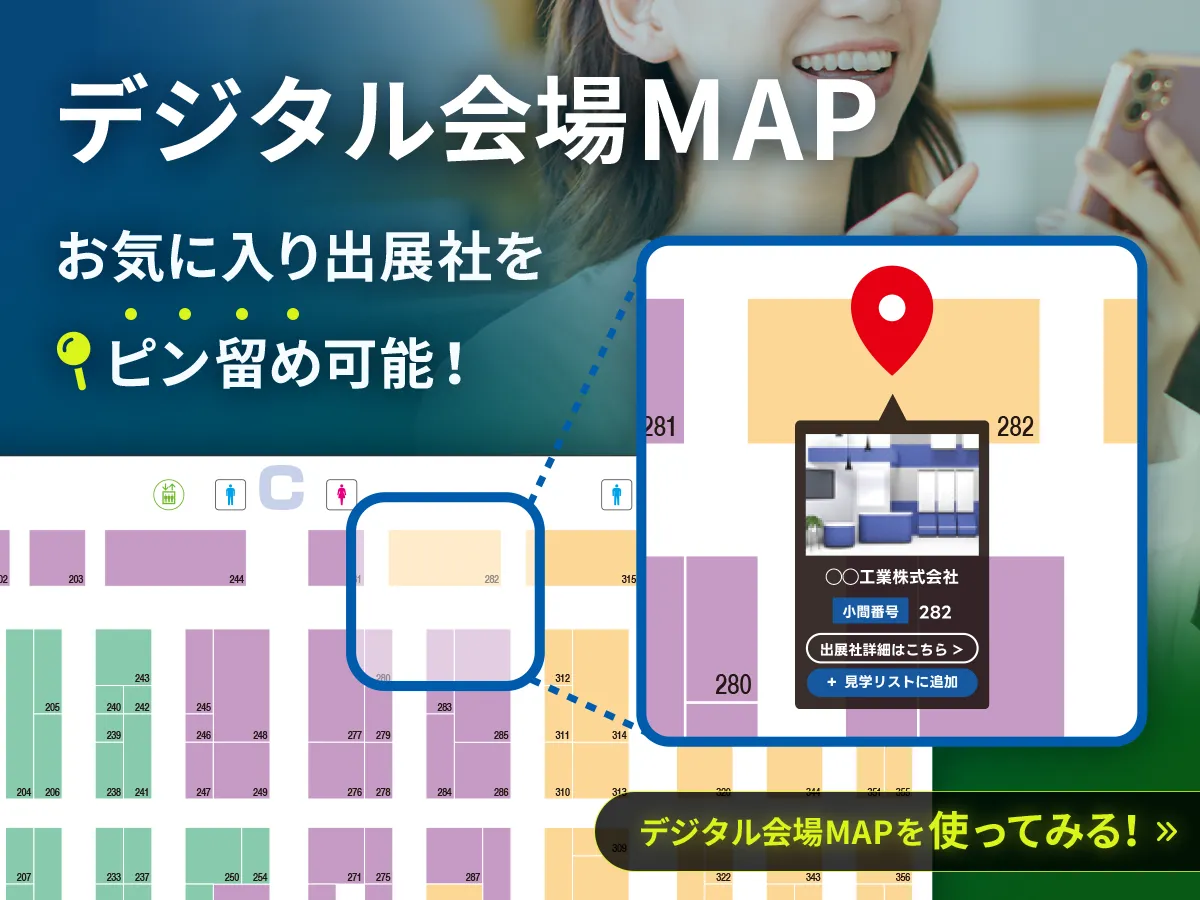 オンライン展 2024 新機能追加！デジタル会場MAP お気に入り出展社をピン留め可能！　デジタル会場MAPを使ってみる