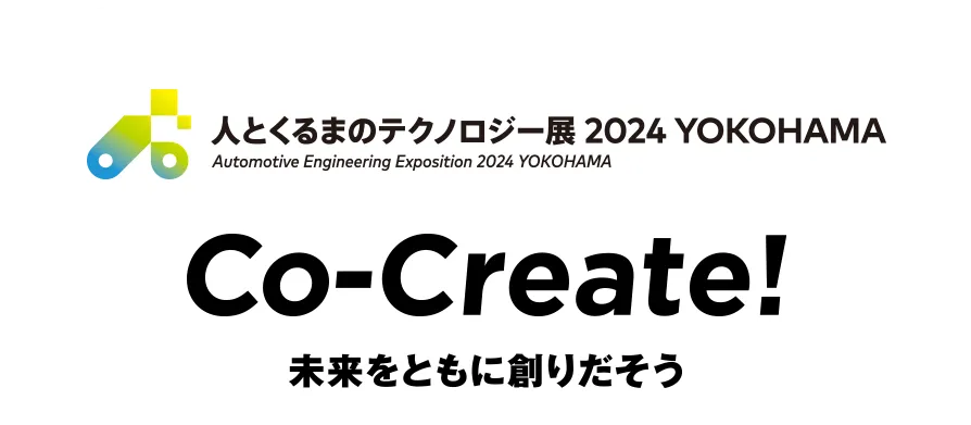 人とくるまのテクノロジー展 2024