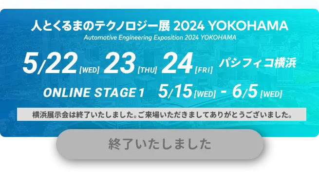 人とくるまのテクノロジー展 2024 YOKOHAMA