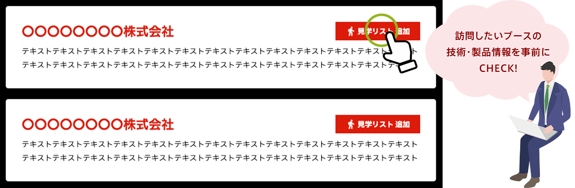 検索結果から見学リストを作成