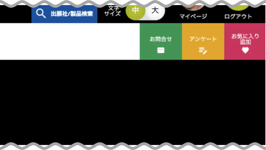 出展社ページについて イメージ6