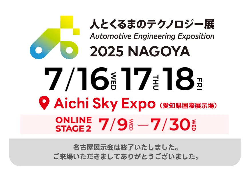 人テク2025名古屋