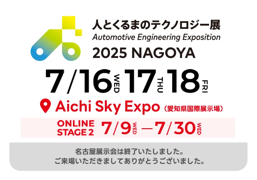 人テク2025名古屋