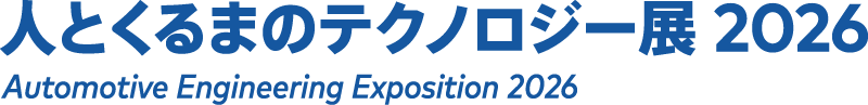 人とくるまのテクノロジー展 2025 横浜