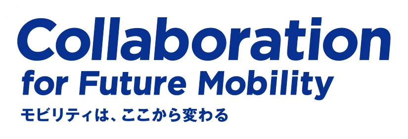 Collaboration for Future Mobility モビリティは、ここから変わる