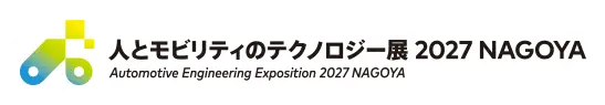 人とモビリティのテクノロジー展 2027 NAGOYA