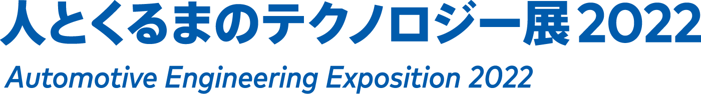 AUTOMOTIVE ENGINEERING EXPOSITION 2022 YOKOHAMA