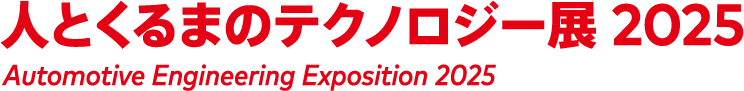 人とくるまのテクノロジー展 2025 名古屋