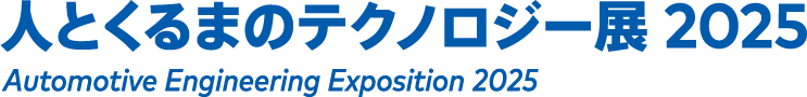 Automotive Engineering Exposition 2025 YOKOHAMA