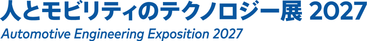 人とモビリティのテクノロジー展 2027 横浜