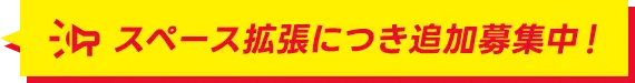 スペース拡張につき追加募集中！