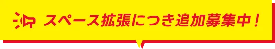 スペース拡張につき追加募集中！