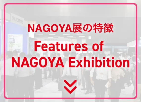 NAGOYA展の特徴