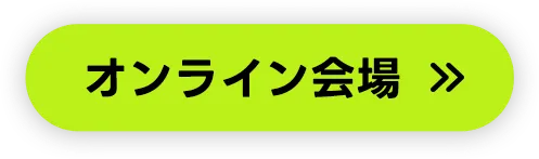 人テク2025名古屋オンラン展会場はこちら