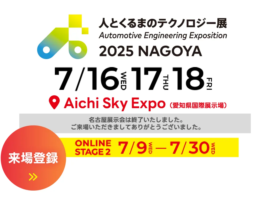 人テク2025名古屋