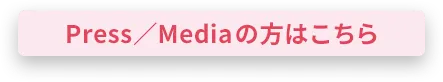 Press／Mediaの方はこちら