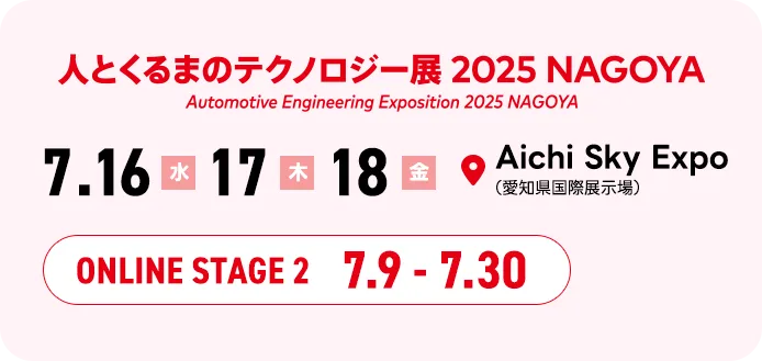 人テク2025名古屋