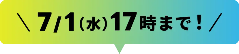 7/1(水)17時まで！