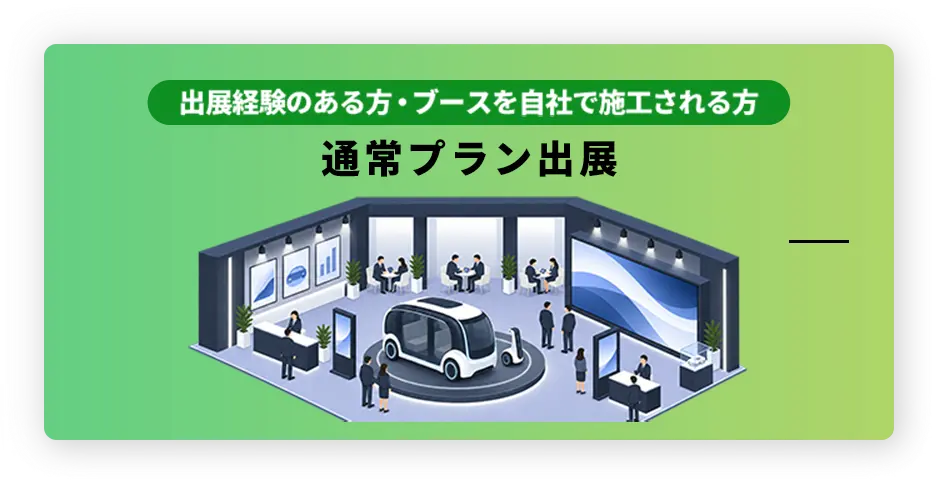 出展経験のある方・ブースを自社で施工される方 通常出展