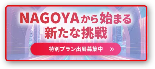 NAGOYAから始まる新たな挑戦 特別プラン出展募集中