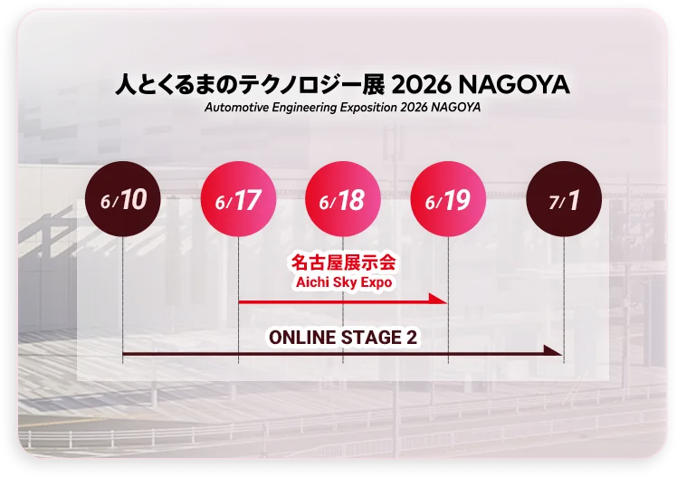 人とくるまのテクノロジー展 2026 NAGOYA スケジュール