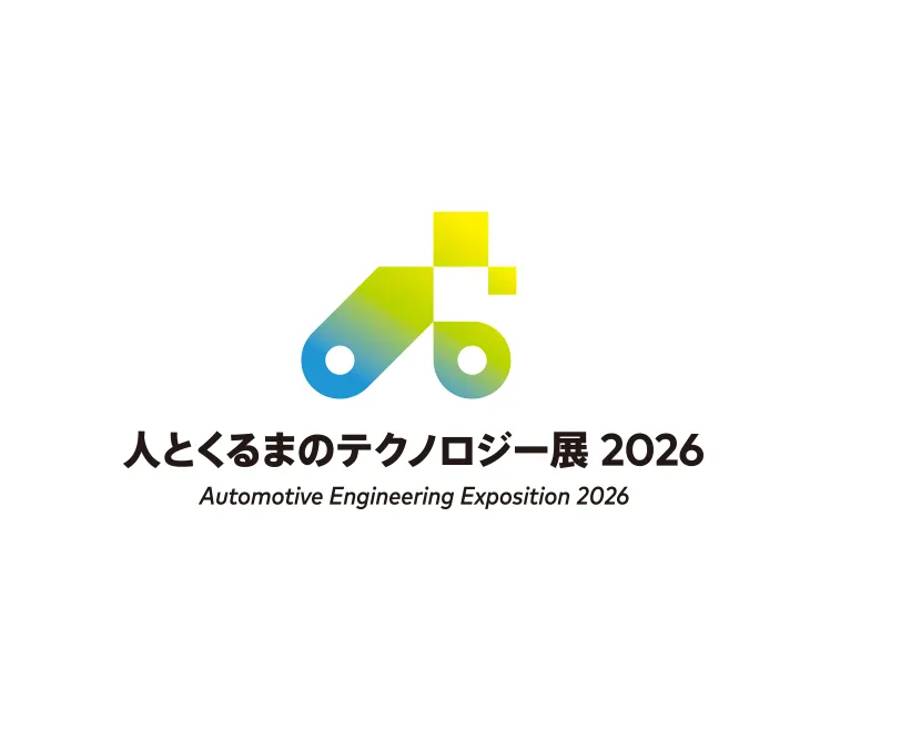 人とくるまのテクノロジー展 2026
