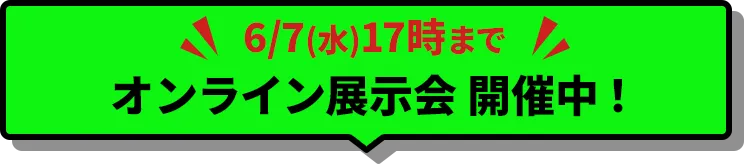 オンライン会場オープン中！