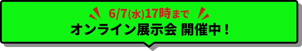 オンライン会場オープン中！