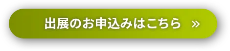 出展のお申込みはこちら