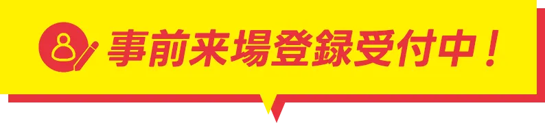 事前来場登録受付中