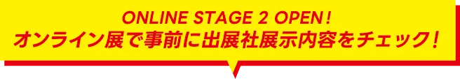 ONLINE STAGE 2 OPEN!オンライン展で事前に出展社展示内容をチェック！